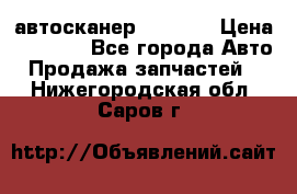 Bluetooth-автосканер ELM 327 › Цена ­ 1 990 - Все города Авто » Продажа запчастей   . Нижегородская обл.,Саров г.